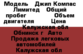  › Модель ­ Джип Компас Лимитед › Общий пробег ­ 100 000 › Объем двигателя ­ 24 › Цена ­ 900 000 - Калужская обл., Обнинск г. Авто » Продажа легковых автомобилей   . Калужская обл.